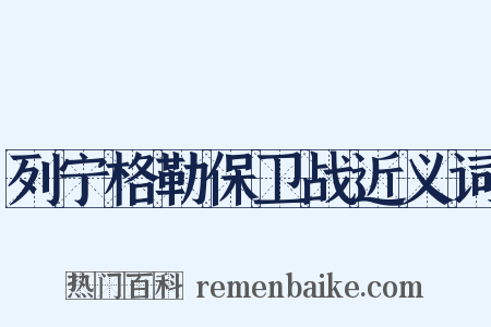 列宁格勒保卫战近义词是什么意思的图片